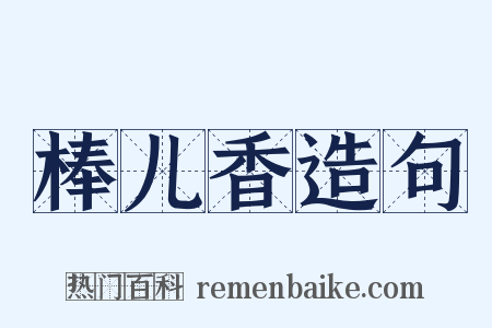 棒儿香造句是什么意思的图片